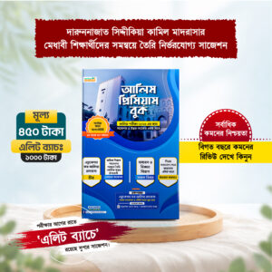 আলিম প্রিমিয়াম বুক